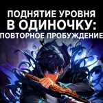 Обложка аниме Поднятие уровня в одиночку. Второе пробуждение