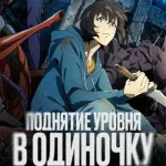 Обложка аниме Поднятие уровня в одиночку